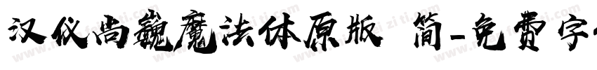汉仪尚巍魔法体原版 简字体转换